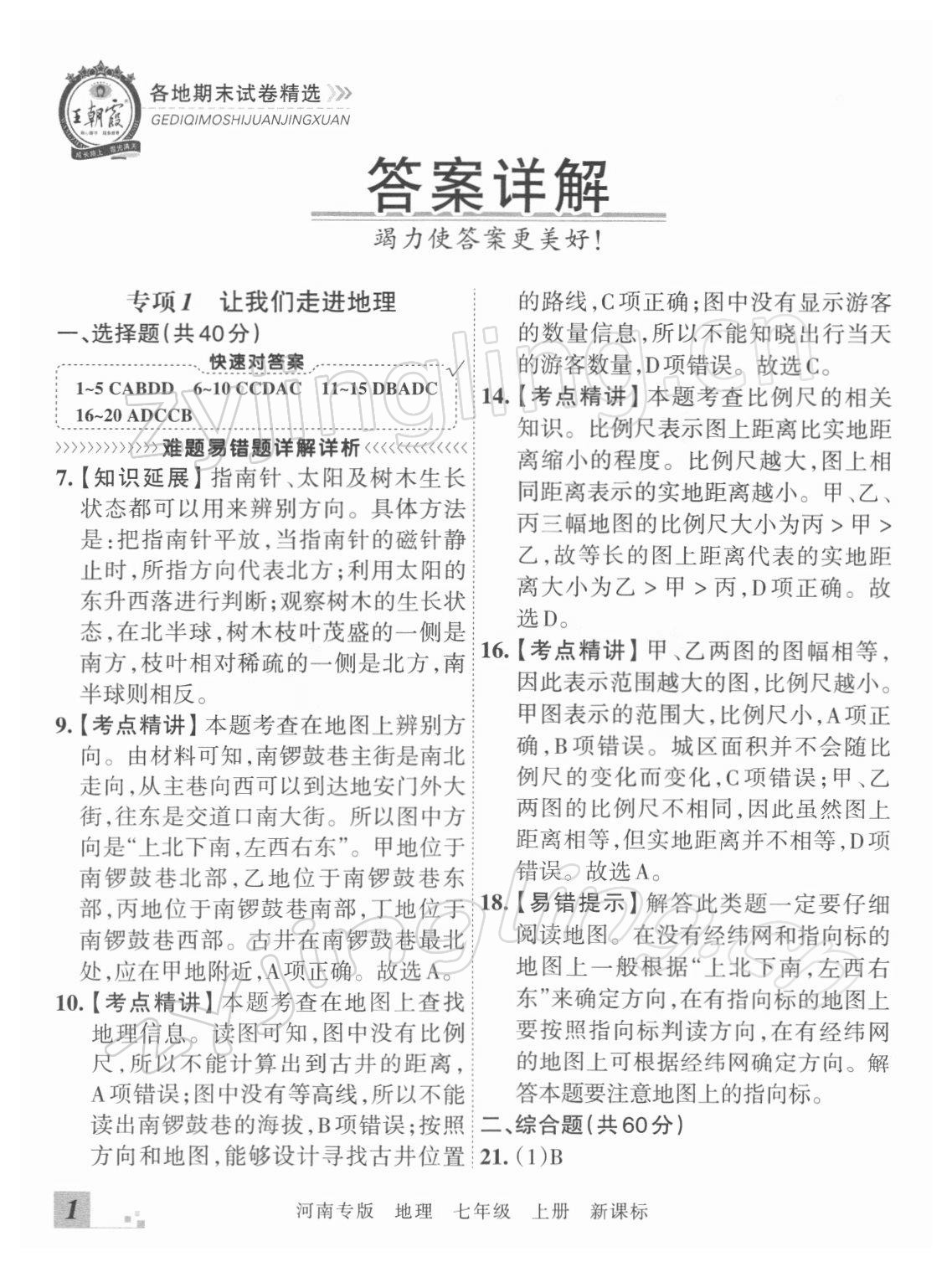 2021年王朝霞各地期末試卷精選七年級(jí)地理上冊(cè)新課標(biāo)版河南專(zhuān)版 參考答案第1頁(yè)