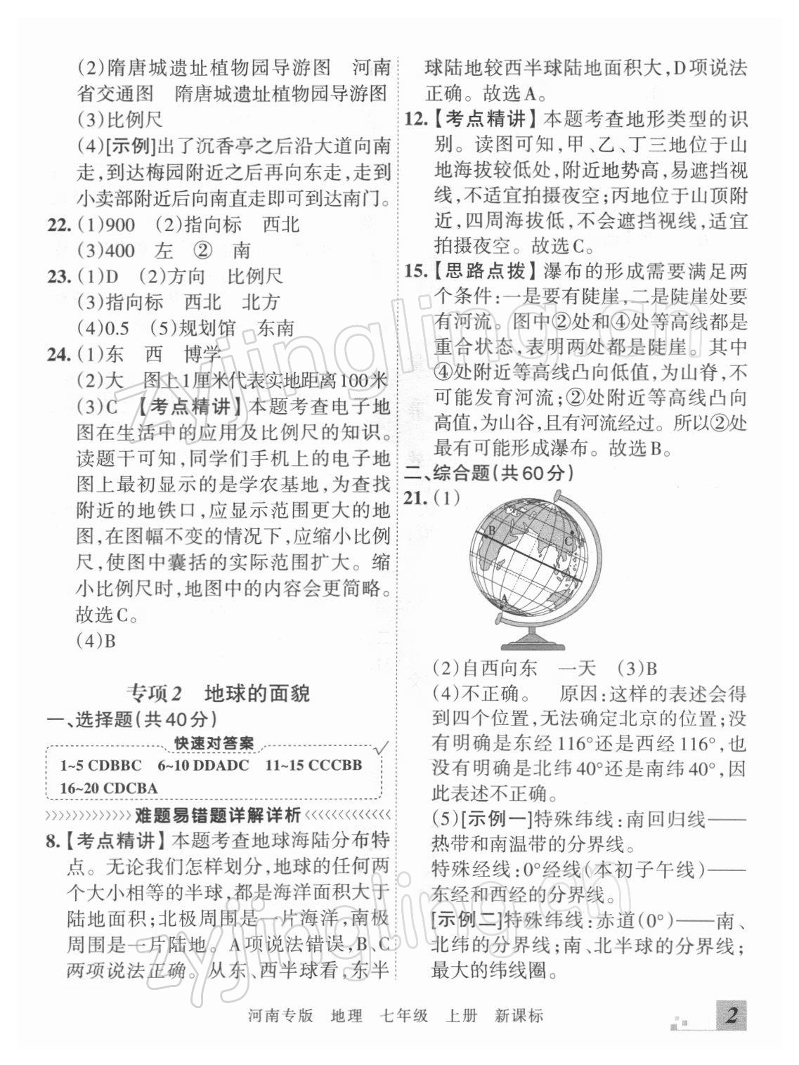 2021年王朝霞各地期末試卷精選七年級(jí)地理上冊(cè)新課標(biāo)版河南專版 參考答案第2頁(yè)