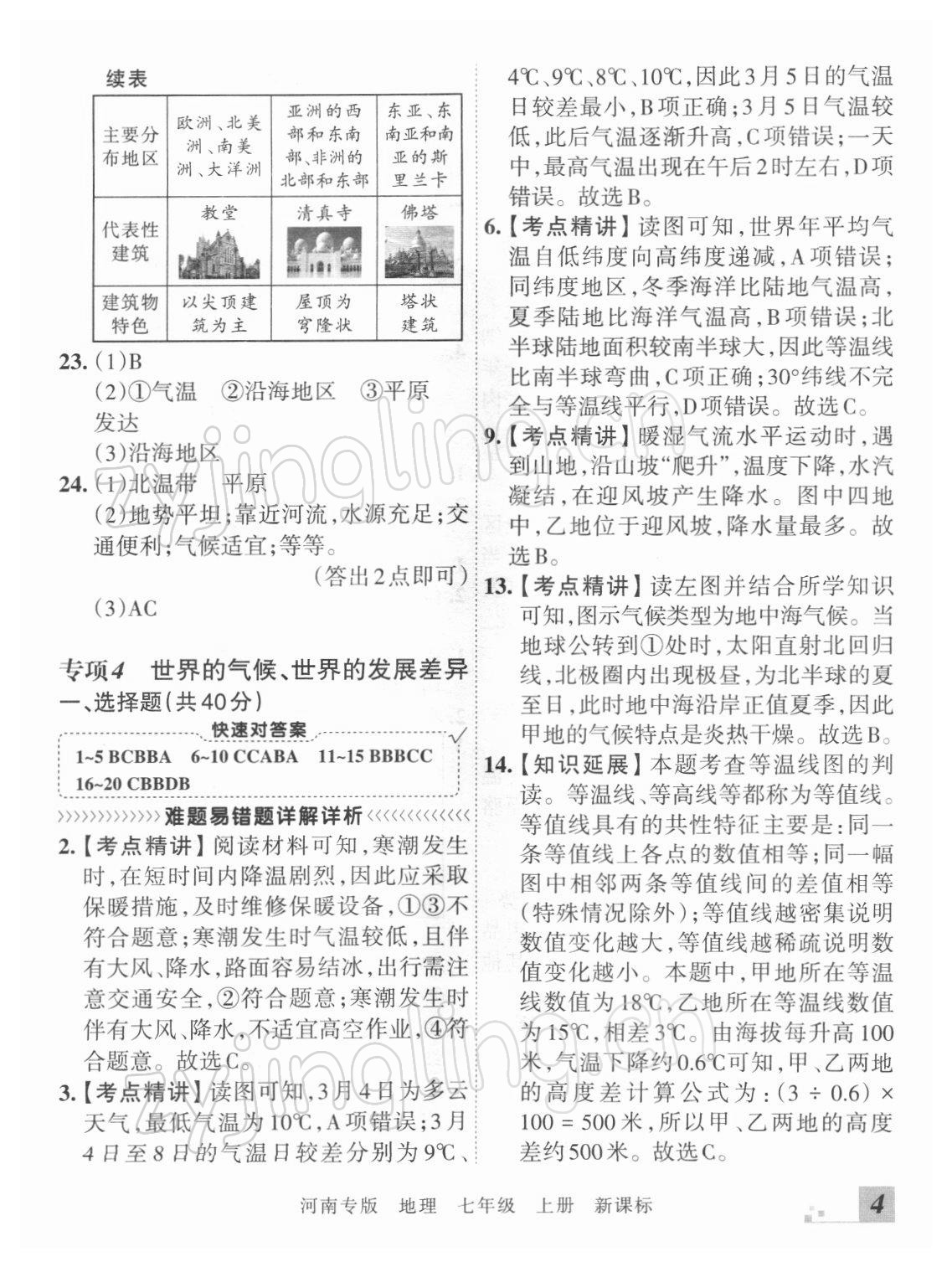 2021年王朝霞各地期末試卷精選七年級地理上冊新課標版河南專版 參考答案第4頁