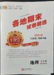 2021年王朝霞各地期末試卷精選七年級(jí)地理上冊(cè)新課標(biāo)版河南專版