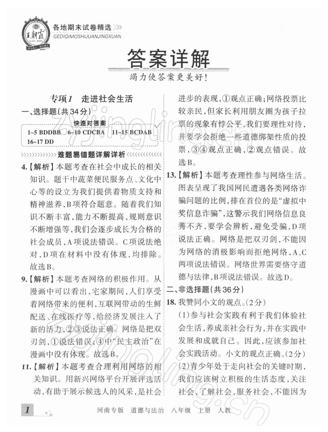 2021年王朝霞各地期末試卷精選八年級(jí)道德與法治上冊(cè)人教版河南專版 參考答案第1頁