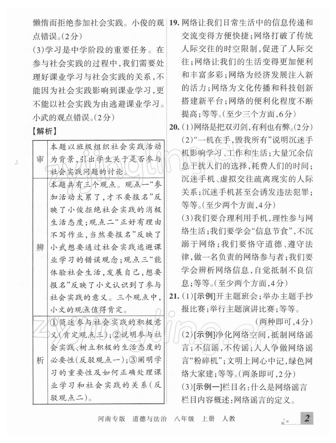 2021年王朝霞各地期末試卷精選八年級(jí)道德與法治上冊(cè)人教版河南專版 參考答案第2頁(yè)