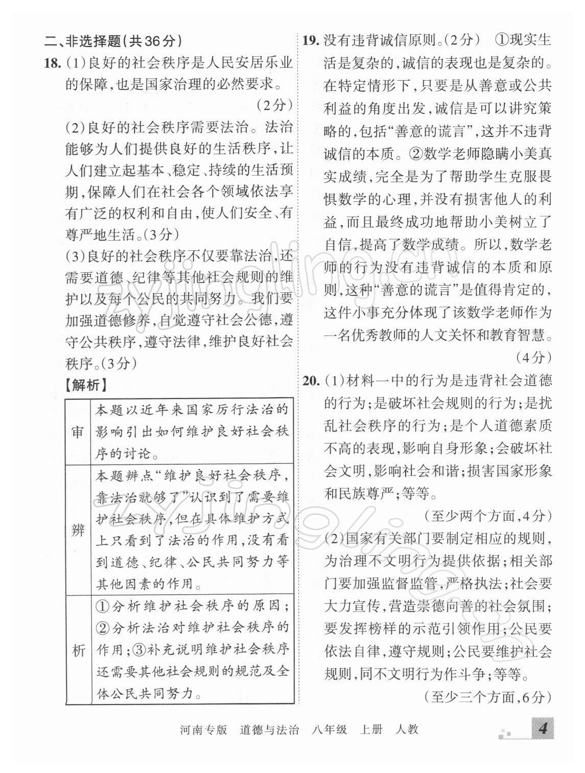 2021年王朝霞各地期末試卷精選八年級(jí)道德與法治上冊(cè)人教版河南專版 參考答案第4頁