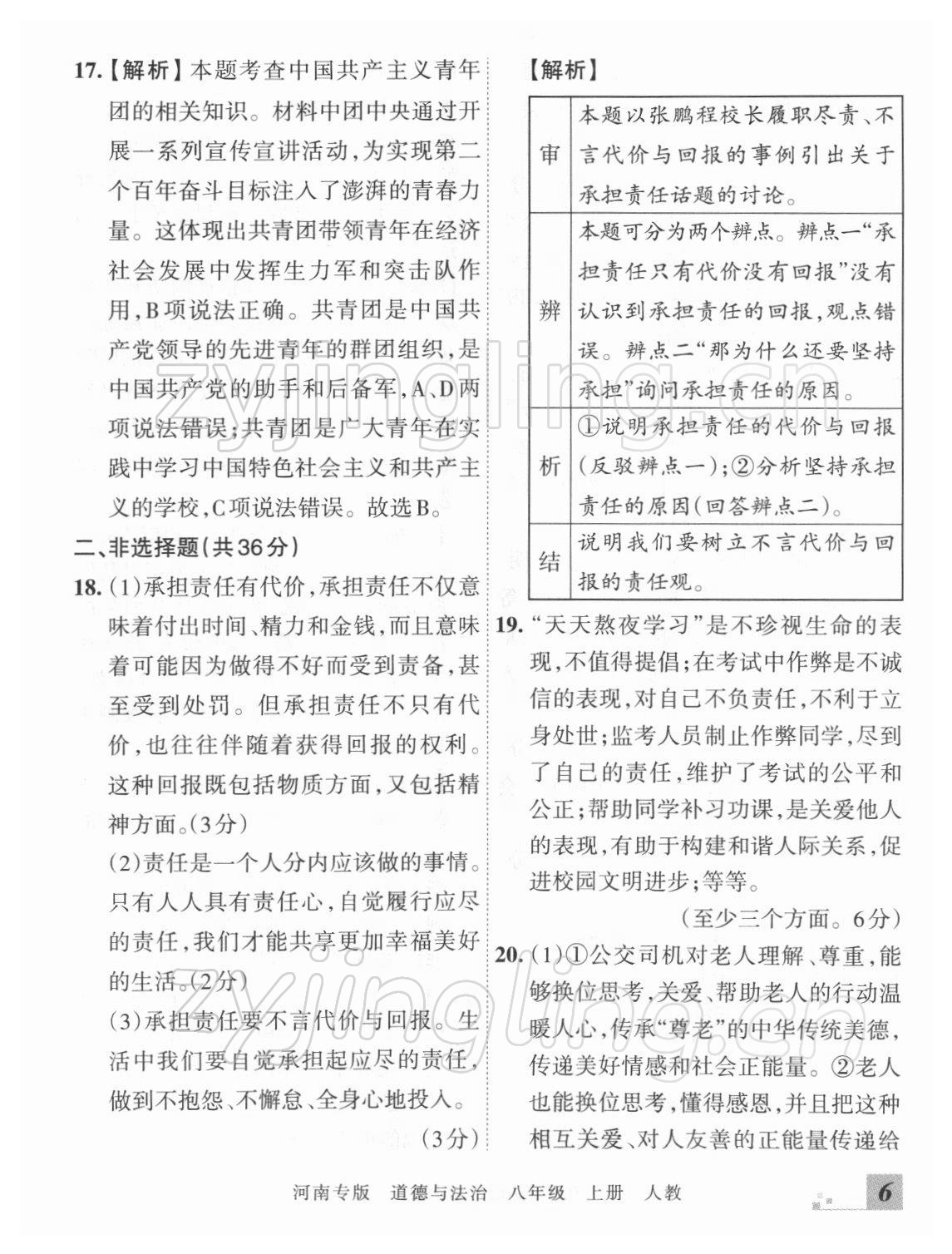 2021年王朝霞各地期末試卷精選八年級道德與法治上冊人教版河南專版 參考答案第6頁