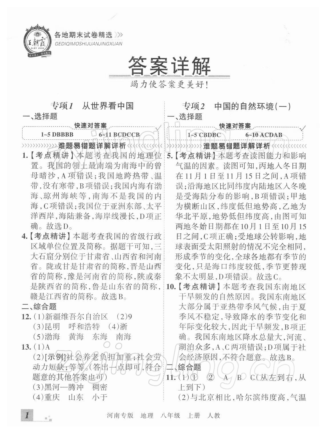 2021年王朝霞各地期末试卷精选八年级地理上册人教版河南专版 参考答案第1页