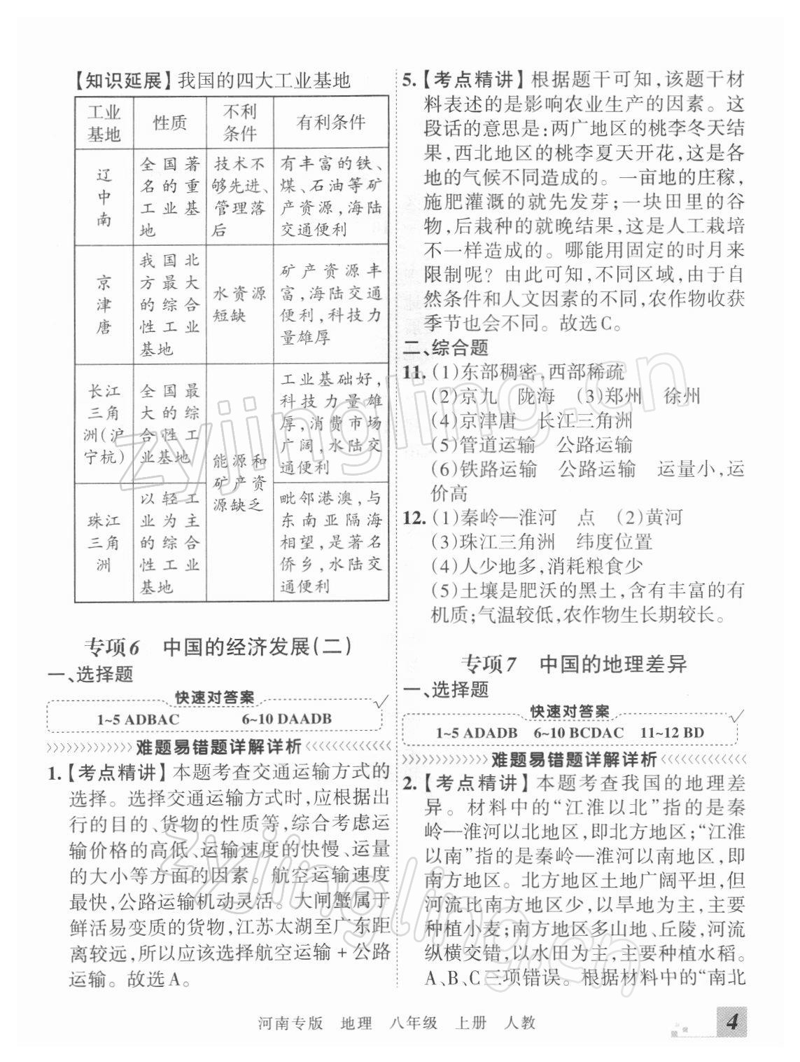 2021年王朝霞各地期末試卷精選八年級(jí)地理上冊(cè)人教版河南專版 參考答案第4頁