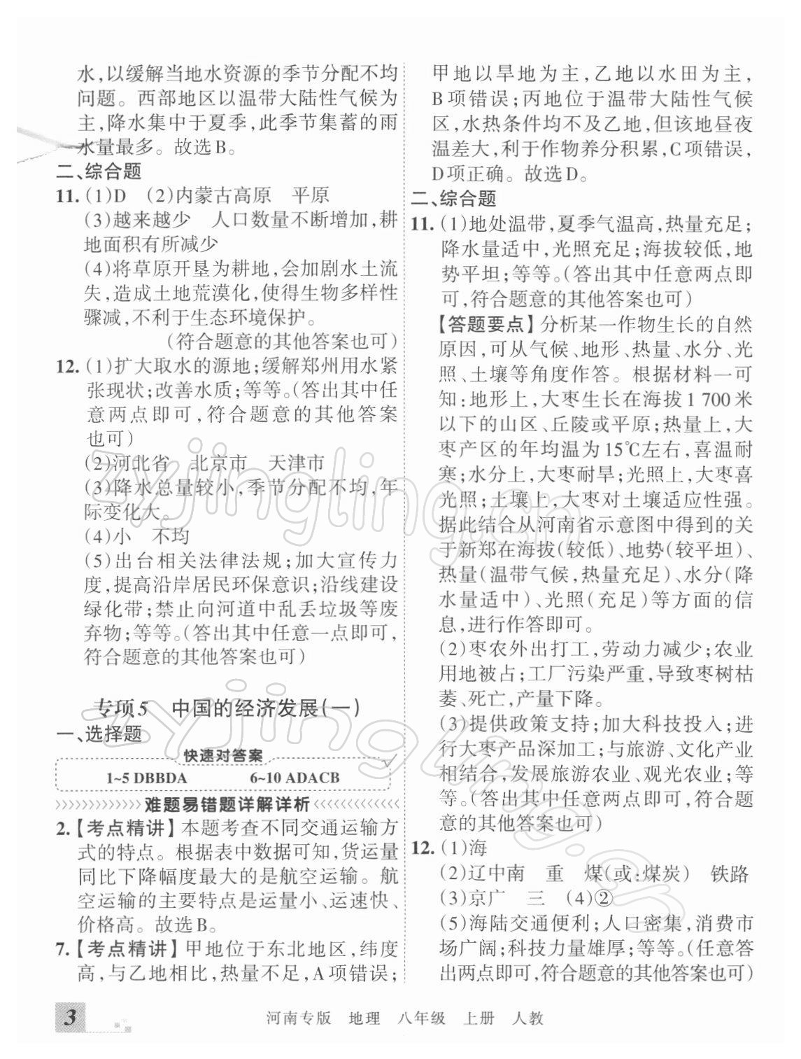 2021年王朝霞各地期末试卷精选八年级地理上册人教版河南专版 参考答案第3页