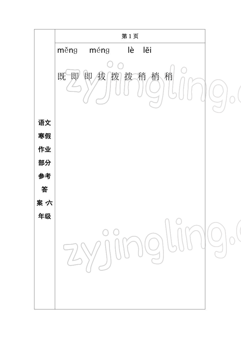 2022年寒假作业长春出版社六年级语文 参考答案第1页