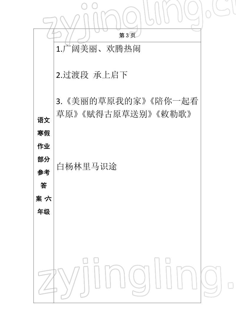 2022年寒假作业长春出版社六年级语文 参考答案第3页