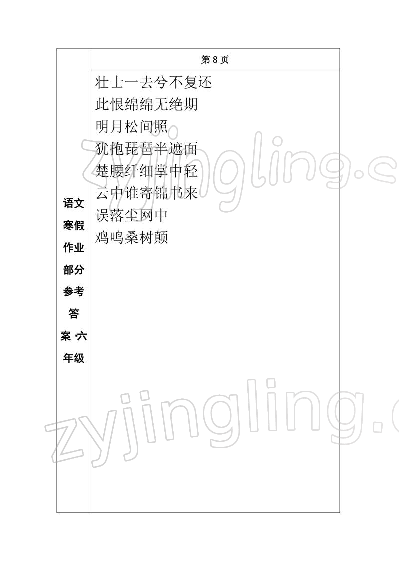 2022年寒假作业长春出版社六年级语文 参考答案第7页