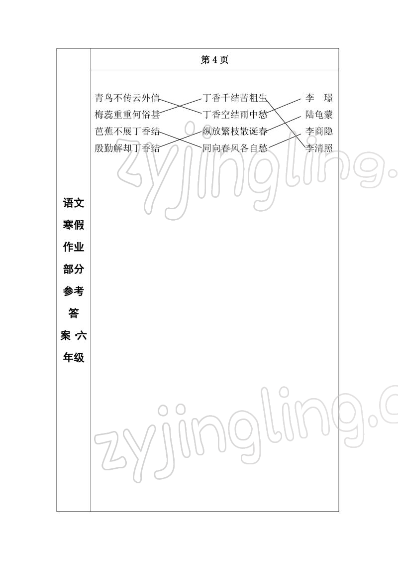 2022年寒假作业长春出版社六年级语文 参考答案第4页