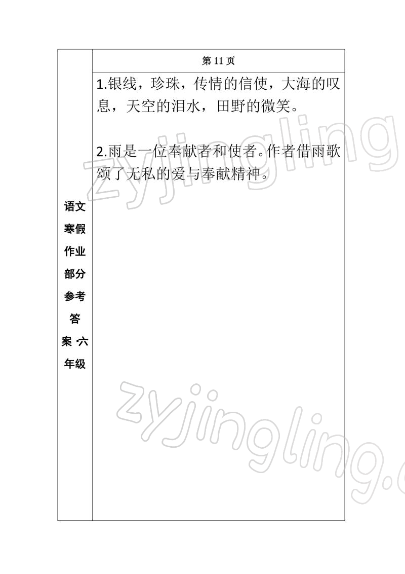 2022年寒假作業(yè)長(zhǎng)春出版社六年級(jí)語文 參考答案第9頁