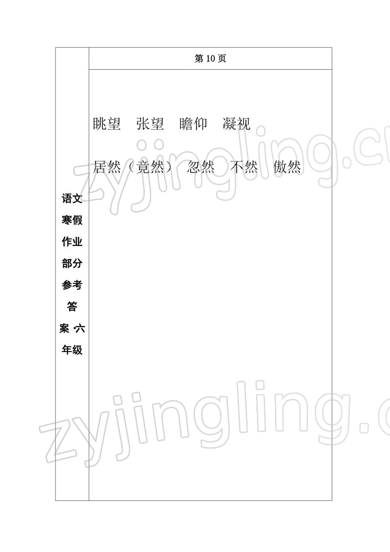 2022年寒假作业长春出版社六年级语文 参考答案第8页