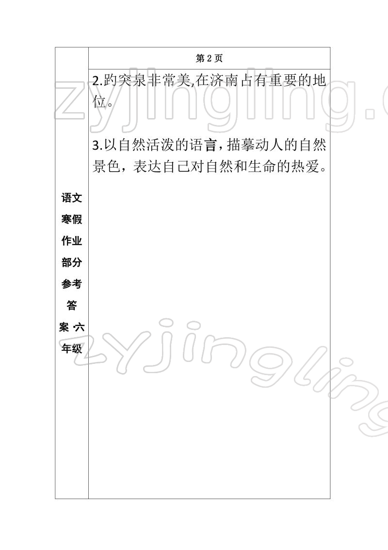 2022年寒假作业长春出版社六年级语文 参考答案第2页