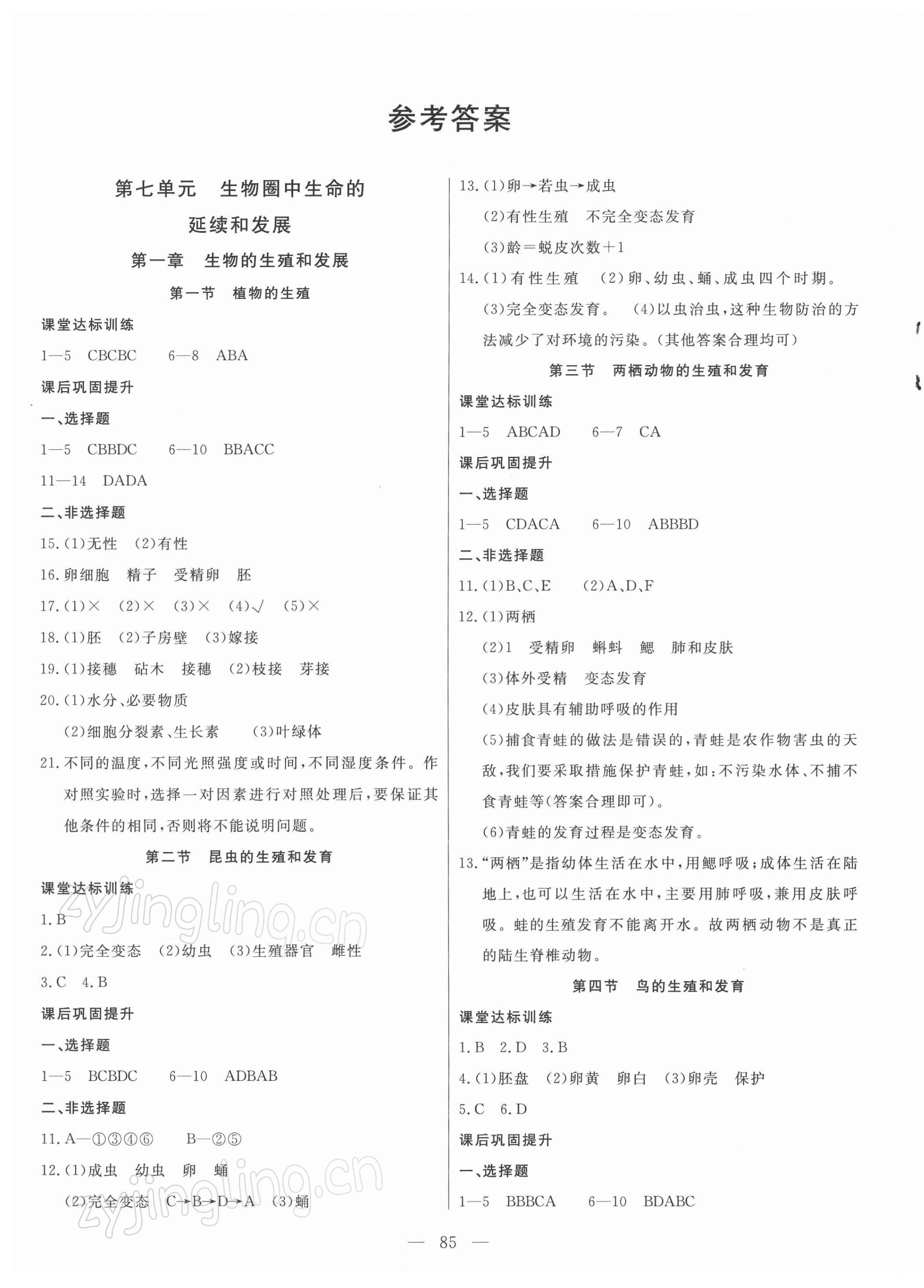 2022年新起点作业本八年级生物下册人教版 参考答案第1页