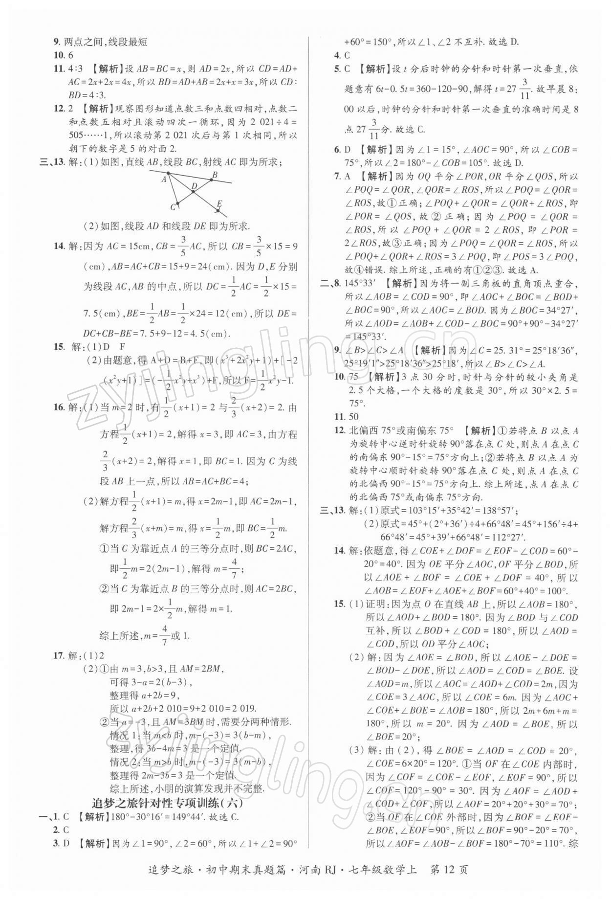 2021年追夢(mèng)之旅初中期末真題篇七年級(jí)數(shù)學(xué)上冊(cè)人教版河南專(zhuān)版 第4頁(yè)