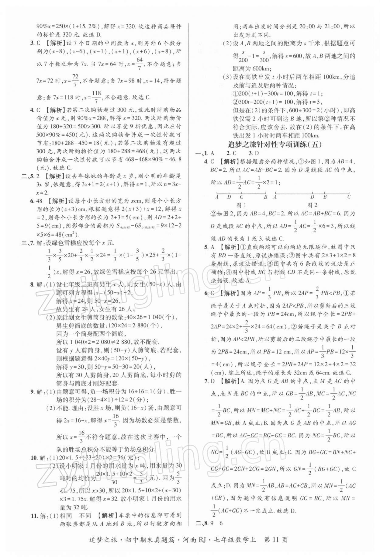 2021年追夢之旅初中期末真題篇七年級數(shù)學上冊人教版河南專版 第3頁