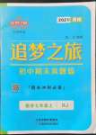 2021年追夢之旅初中期末真題篇七年級數(shù)學(xué)上冊人教版河南專版