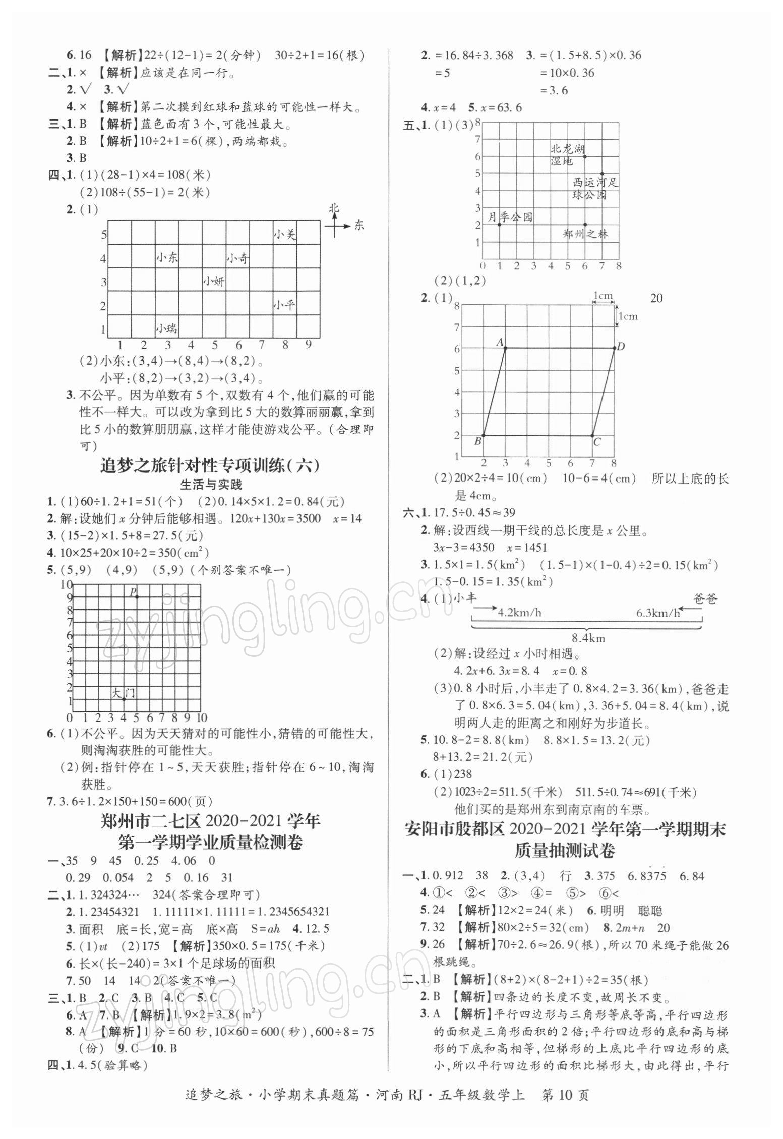 2021年追夢之旅小學(xué)期末真題篇五年級(jí)數(shù)學(xué)上冊人教版河南專版 第2頁