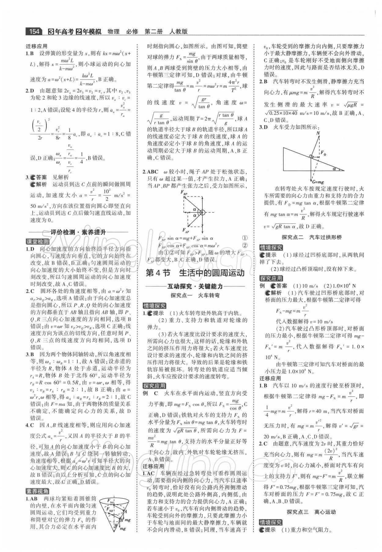 2021年3年高考2年模擬高中物理必修第二冊(cè)人教版 參考答案第8頁(yè)