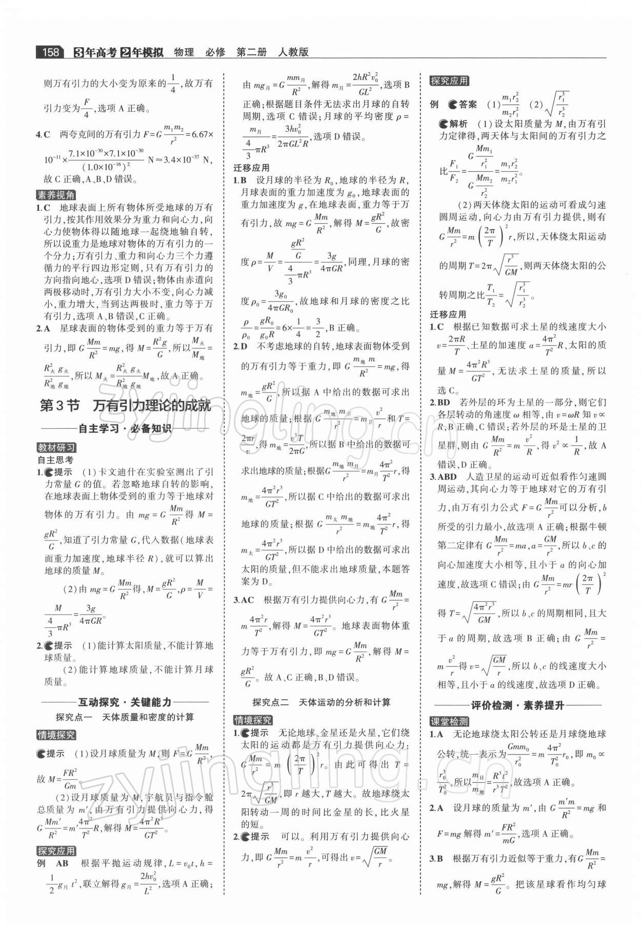 2021年3年高考2年模拟高中物理必修第二册人教版 参考答案第12页