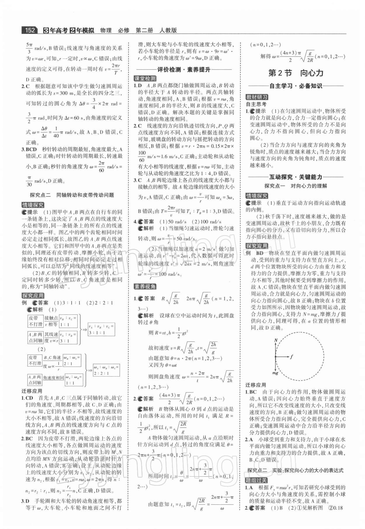 2021年3年高考2年模擬高中物理必修第二冊(cè)人教版 參考答案第6頁(yè)