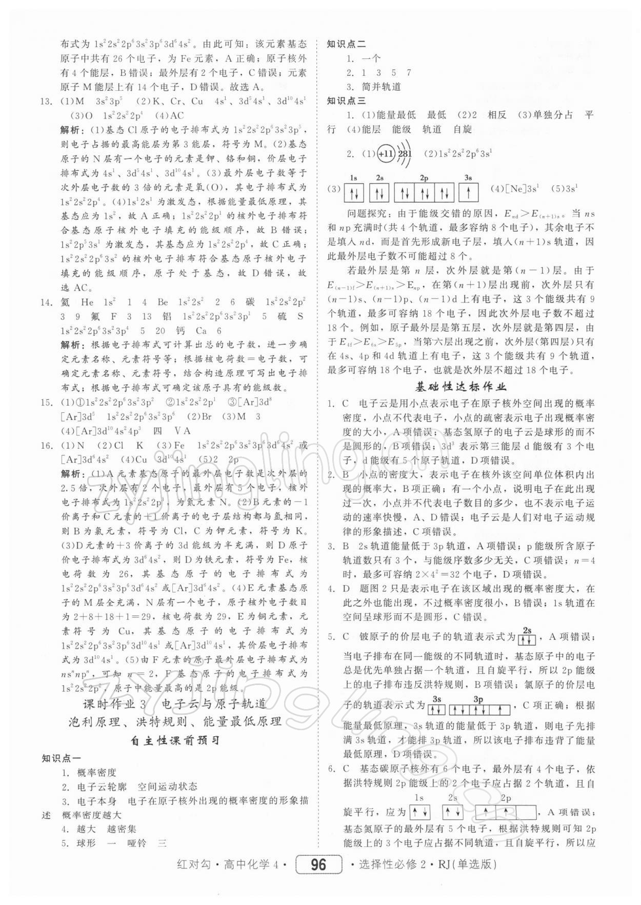 2021年紅對勾45分鐘作業(yè)與單元評估高中化學(xué)選修2人教版 參考答案第4頁