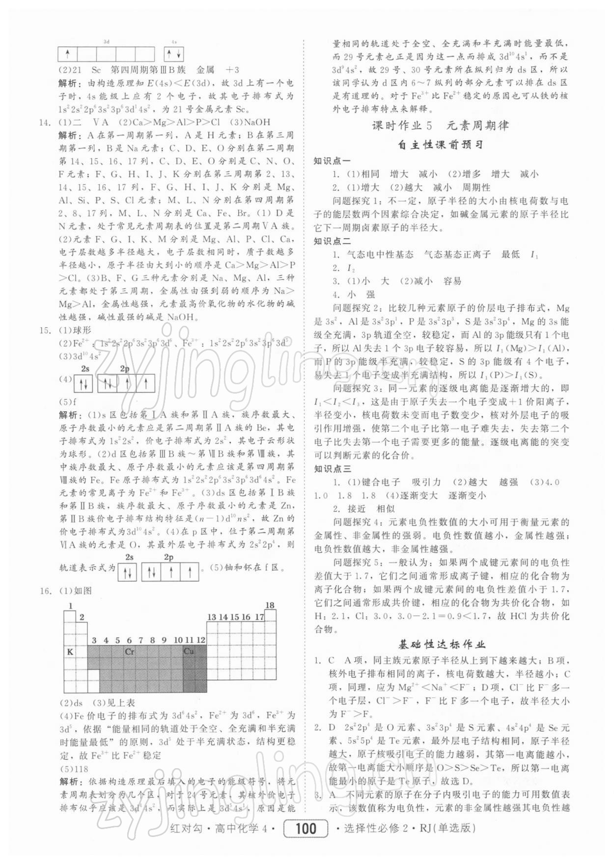 2021年紅對勾45分鐘作業(yè)與單元評估高中化學選修2人教版 參考答案第8頁