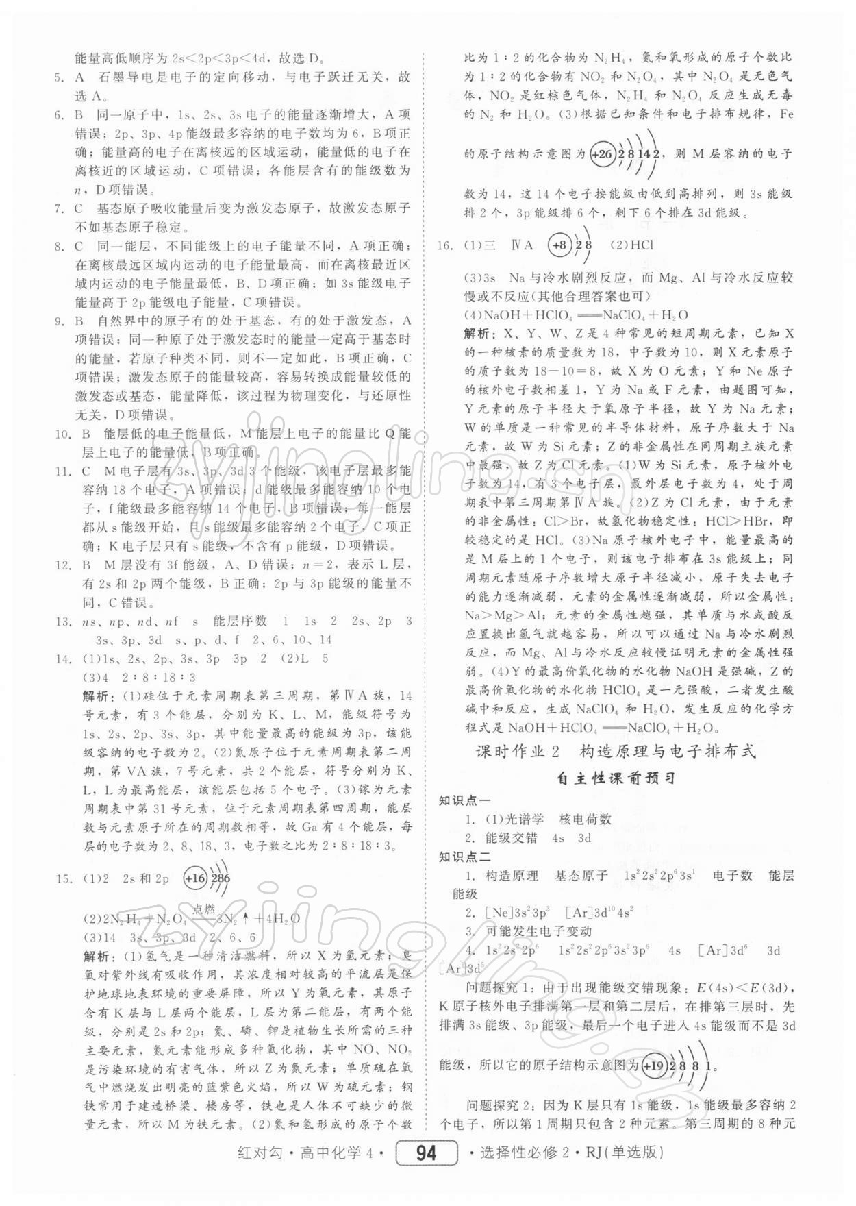 2021年紅對勾45分鐘作業(yè)與單元評估高中化學(xué)選修2人教版 參考答案第2頁