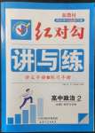 2021年紅對勾講與練高中道德與法治必修2人教版