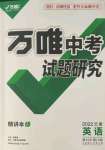 2022年萬(wàn)唯中考試題研究英語(yǔ)云南專(zhuān)版