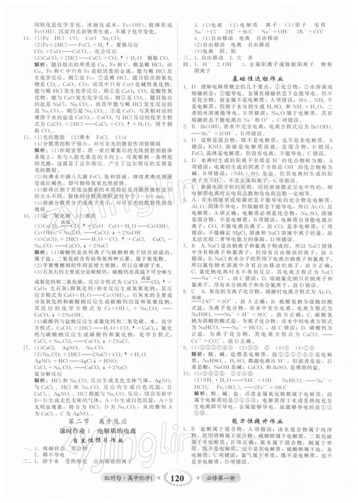 2021年紅對勾45分鐘作業(yè)與單元評估高中化學(xué)1必修第一冊人教版 參考答案第4頁