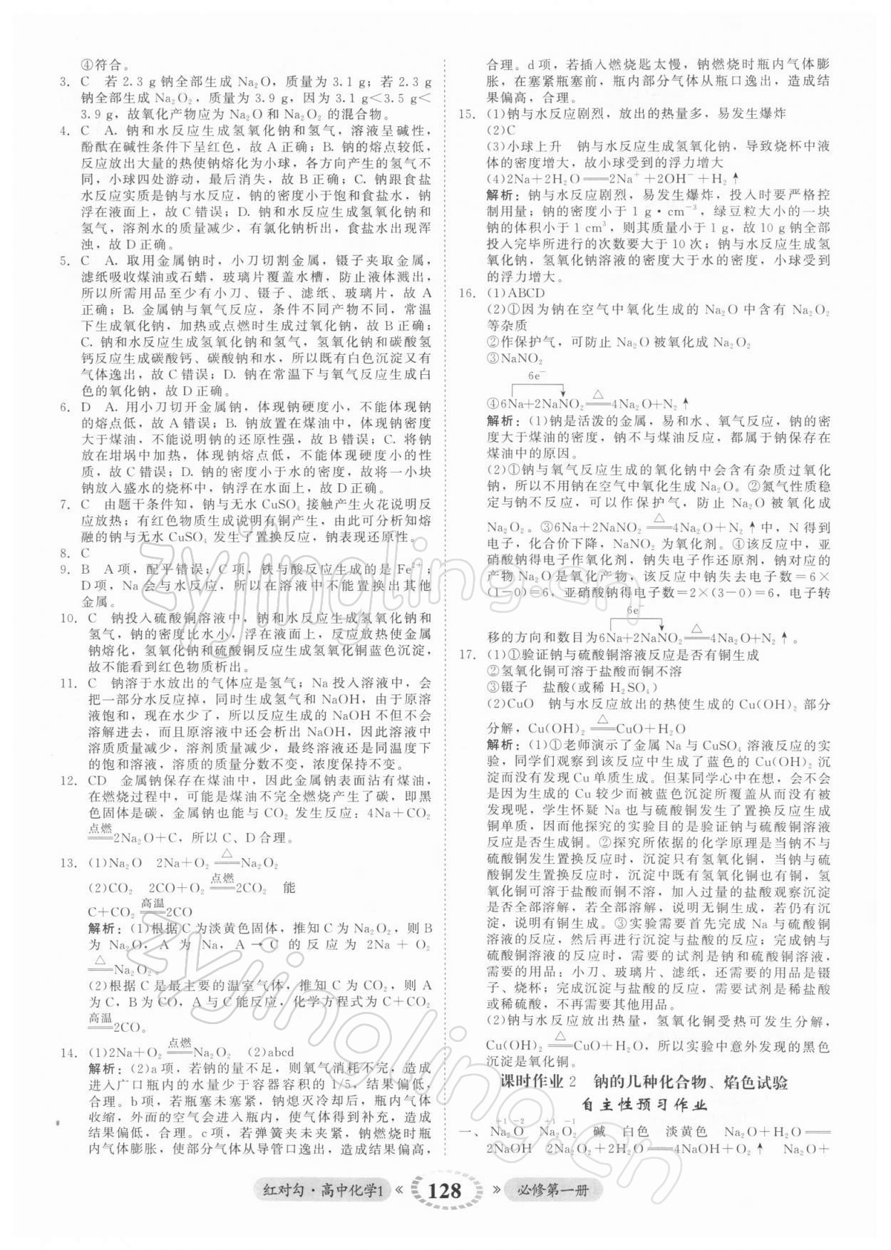 2021年红对勾45分钟作业与单元评估高中化学1必修第一册人教版 参考答案第12页