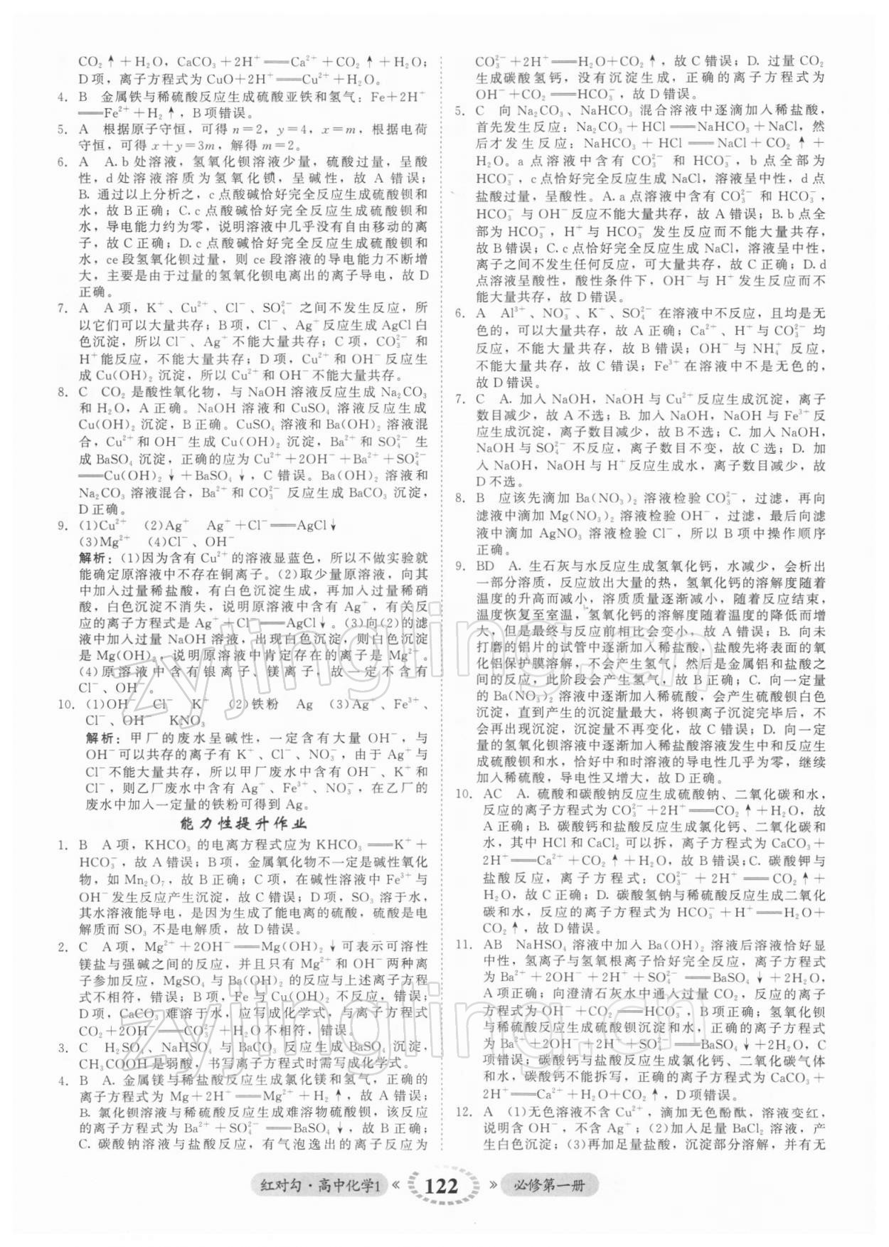 2021年紅對勾45分鐘作業(yè)與單元評估高中化學(xué)1必修第一冊人教版 參考答案第6頁