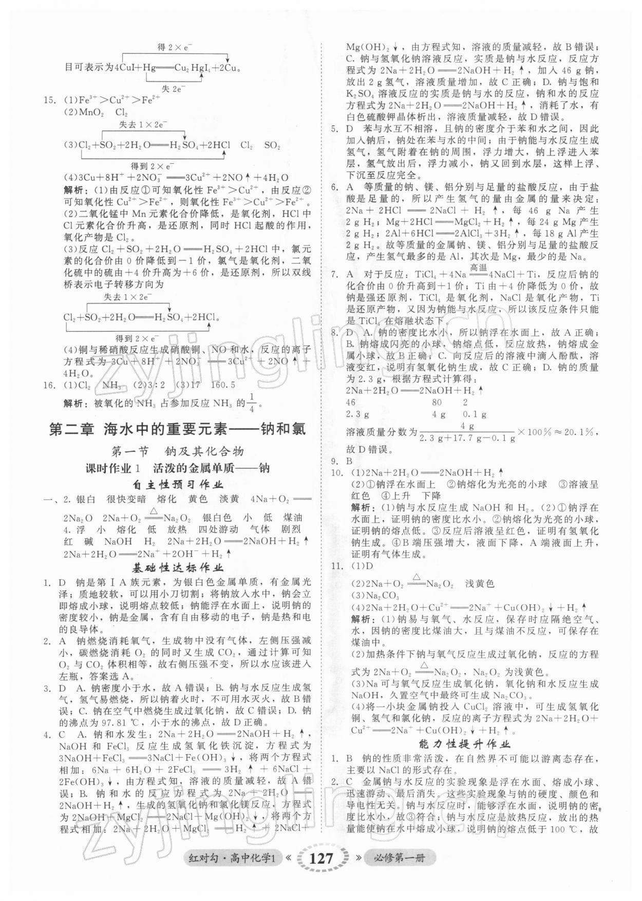 2021年紅對勾45分鐘作業(yè)與單元評估高中化學(xué)1必修第一冊人教版 參考答案第11頁