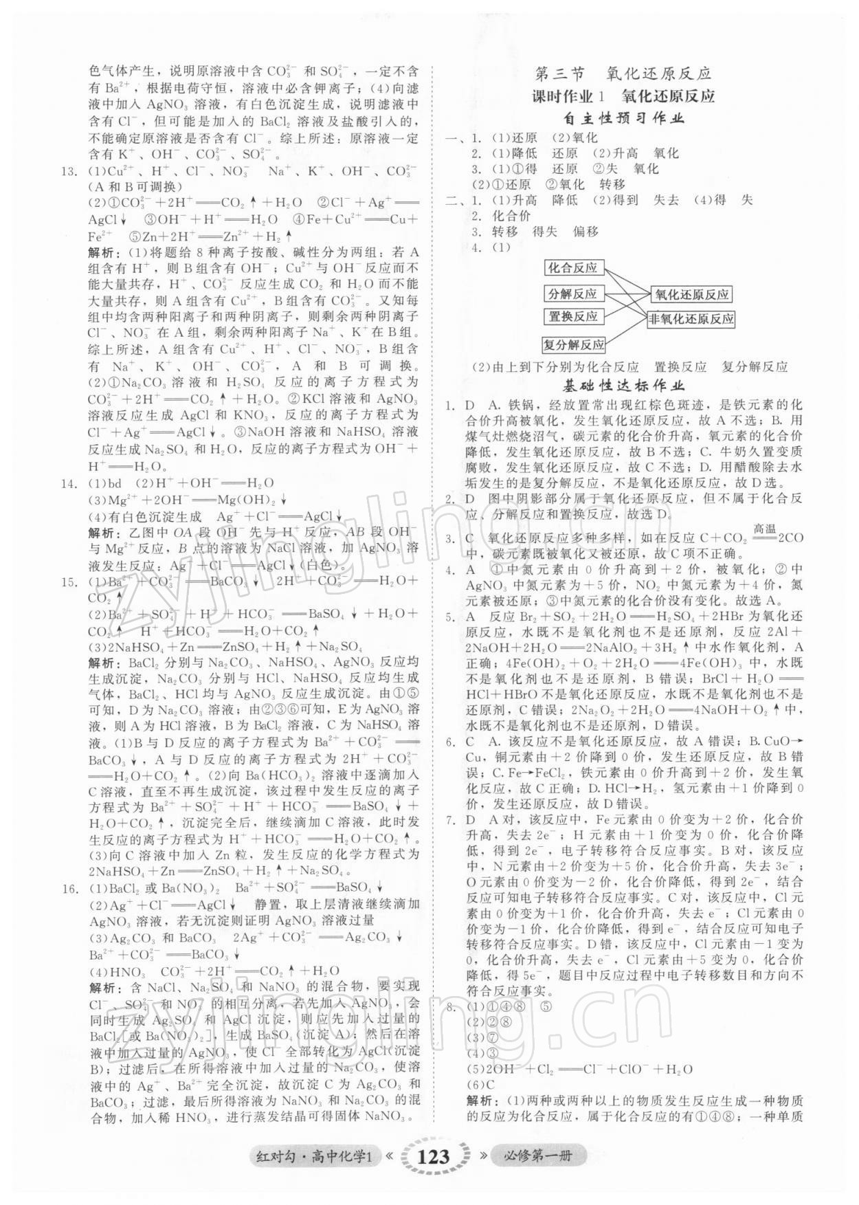 2021年红对勾45分钟作业与单元评估高中化学1必修第一册人教版 参考答案第7页