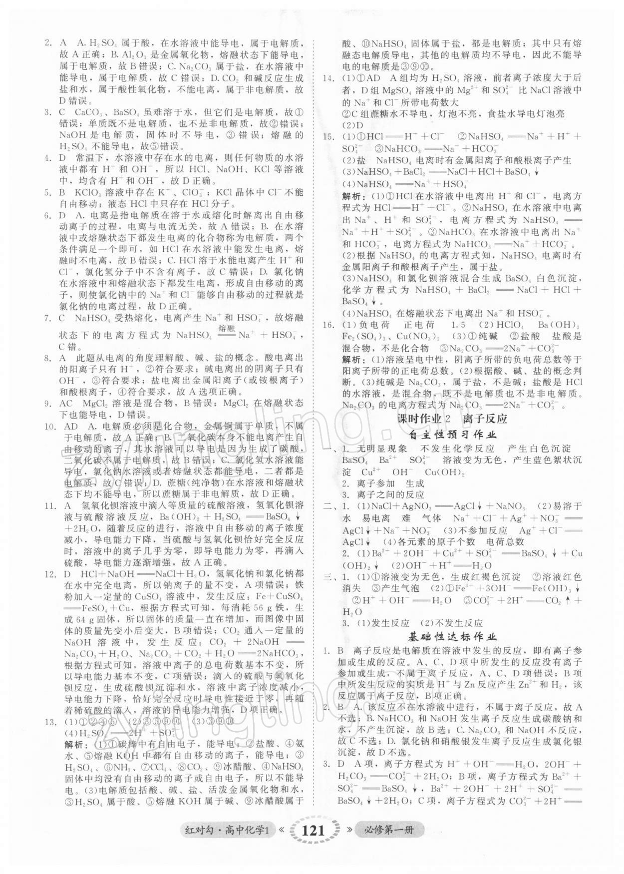 2021年紅對勾45分鐘作業(yè)與單元評估高中化學(xué)1必修第一冊人教版 參考答案第5頁