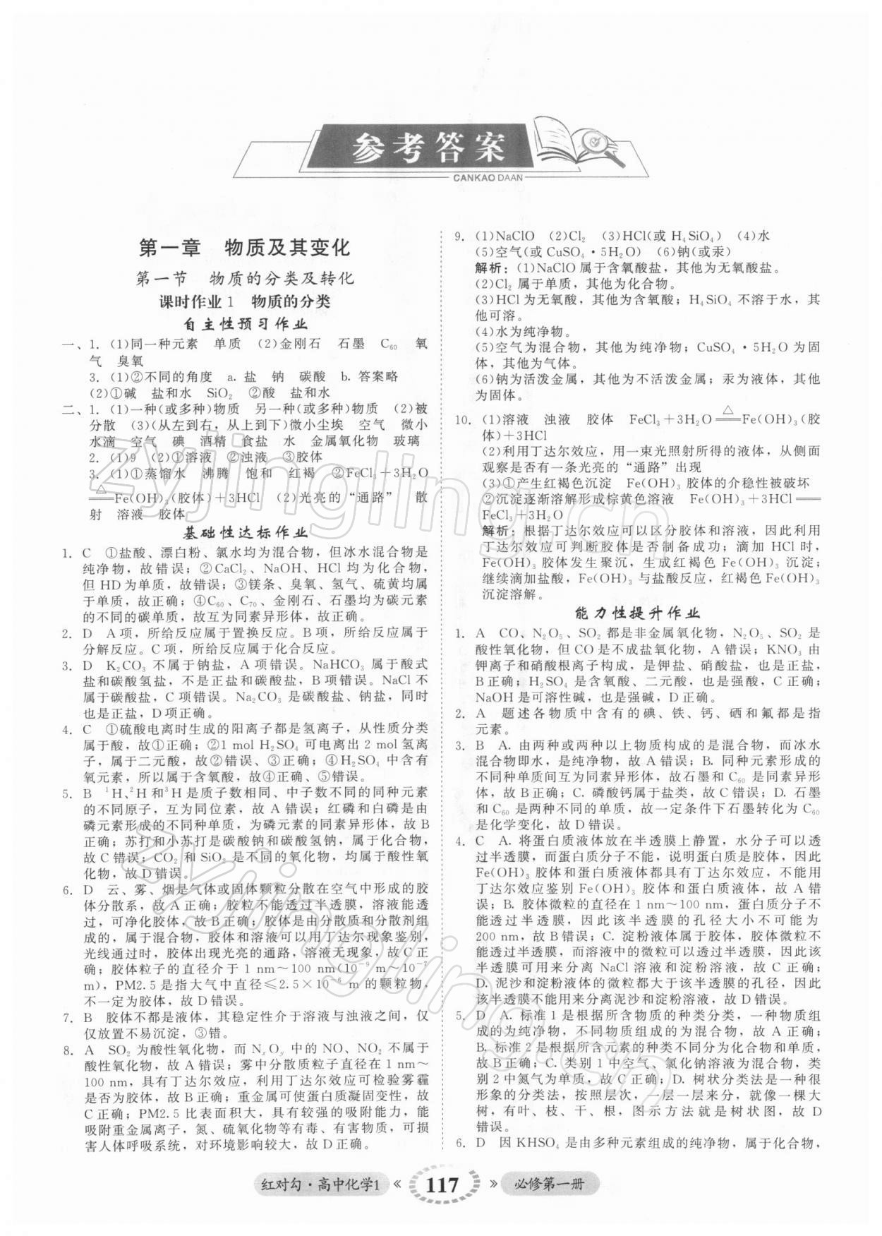 2021年红对勾45分钟作业与单元评估高中化学1必修第一册人教版 参考答案第1页