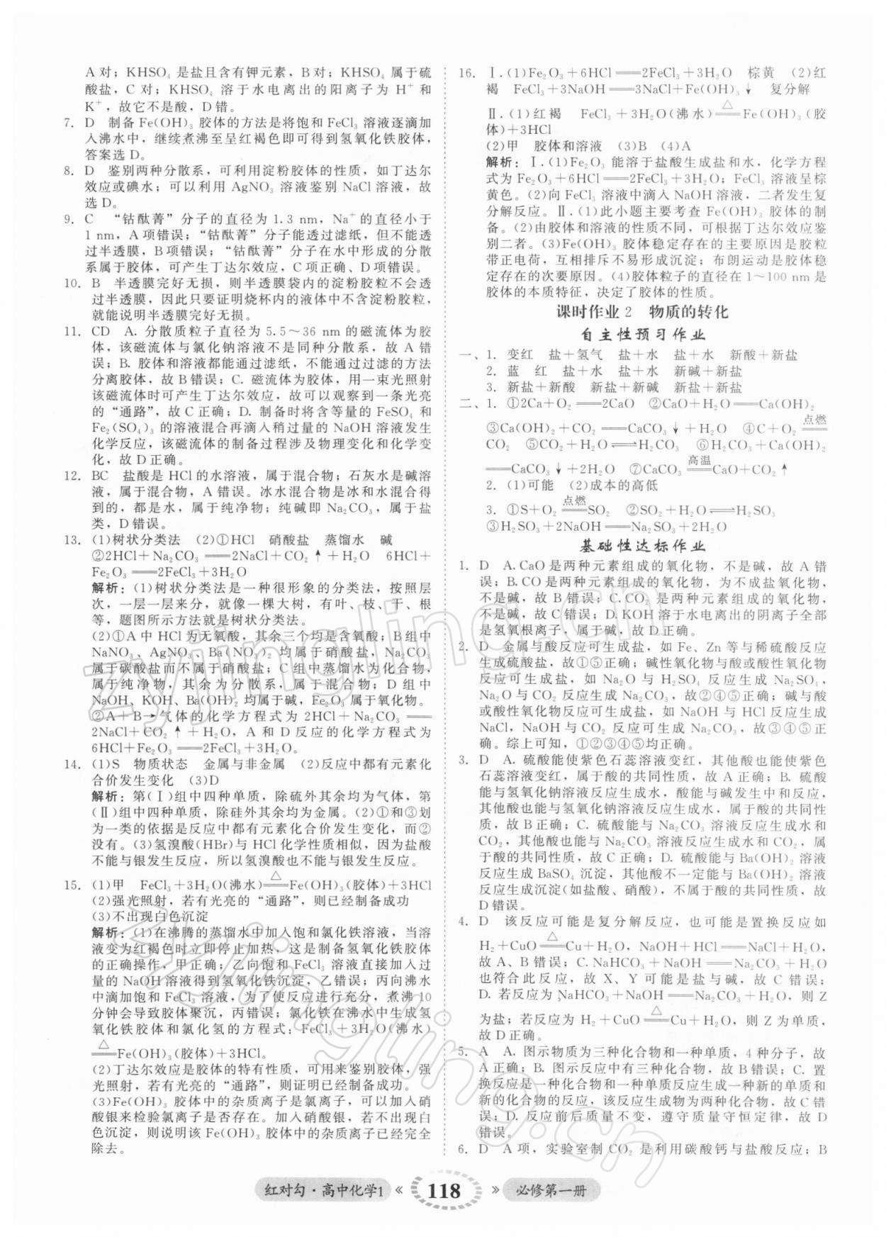 2021年紅對勾45分鐘作業(yè)與單元評估高中化學(xué)1必修第一冊人教版 參考答案第2頁