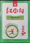 2021年紅對勾45分鐘作業(yè)與單元評估高中化學(xué)1必修第一冊人教版