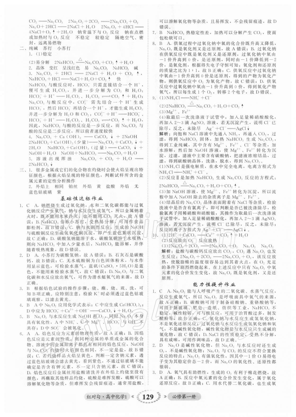 2021年紅對勾45分鐘作業(yè)與單元評估高中化學1必修第一冊人教版 參考答案第13頁