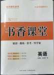 2021年書(shū)香課堂高中英語(yǔ)必修1人教版