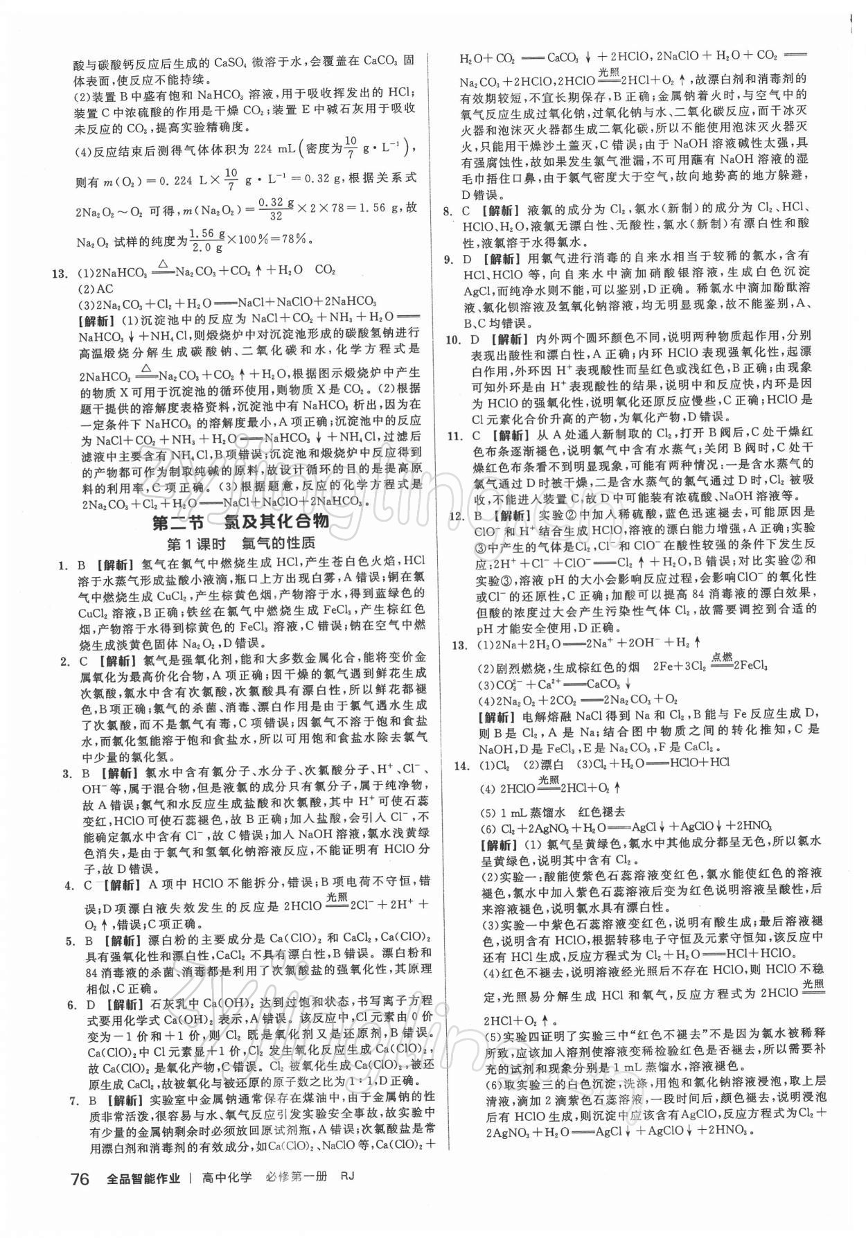 2021年全品智能作業(yè)高中化學(xué)必修1人教版 第10頁