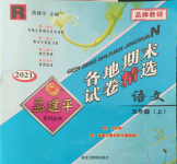 2021年孟建平各地期末試卷精選五年級語文上冊人教版臺州專版