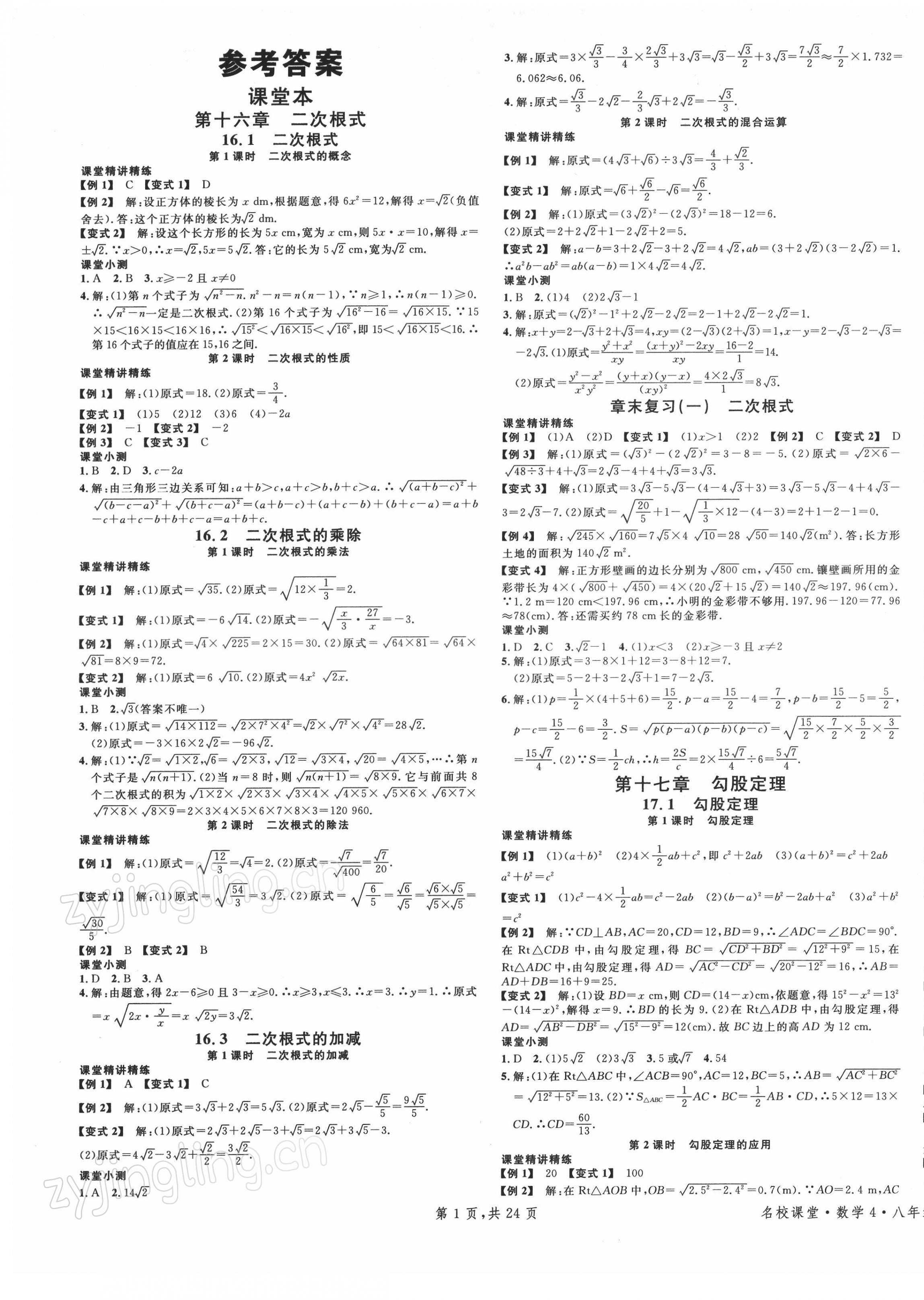 2022年名校課堂八年級(jí)數(shù)學(xué)下冊(cè)人教版4福建專版 第1頁(yè)