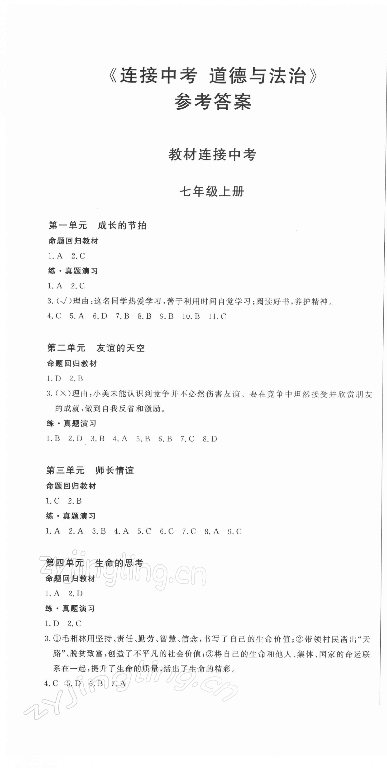 2022年連接中考道德與法治福建專版 第1頁(yè)