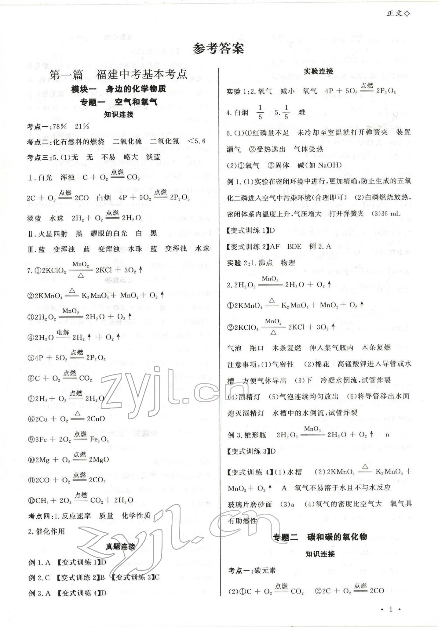 2022年連接中考化學(xué)福建專版 參考答案第1頁(yè)