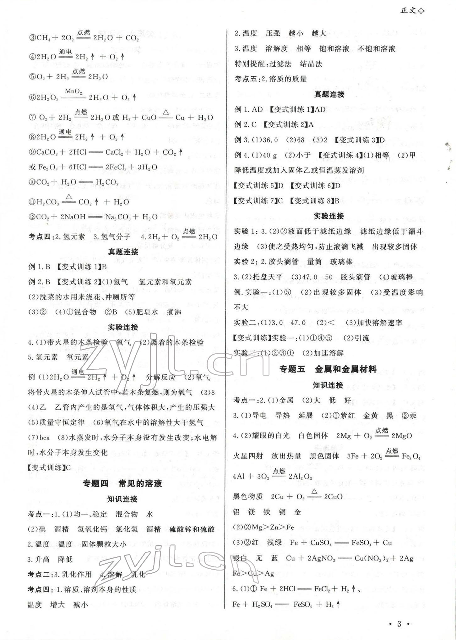 2022年连接中考化学福建专版&nbsp;参考答案第3页
