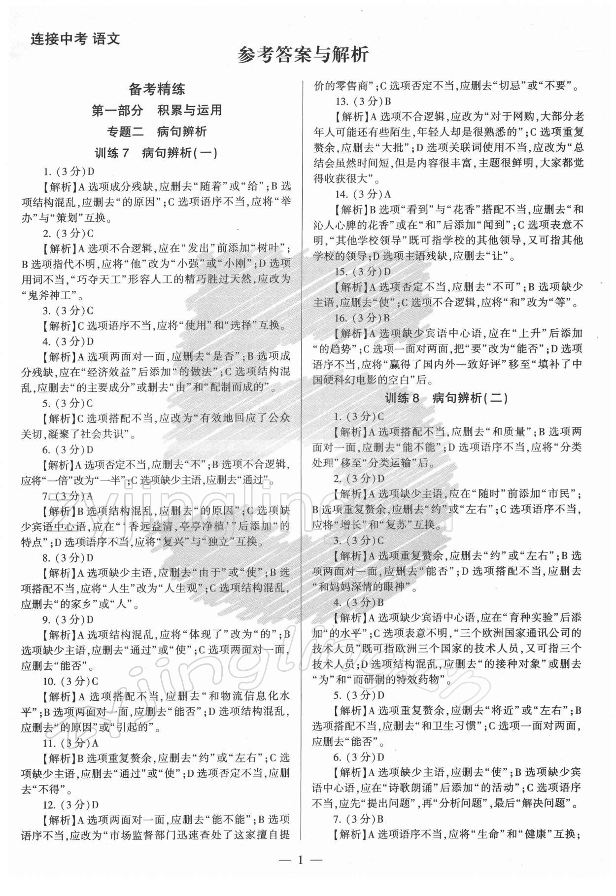 2022年連接中考語文人教版福建專版 第1頁