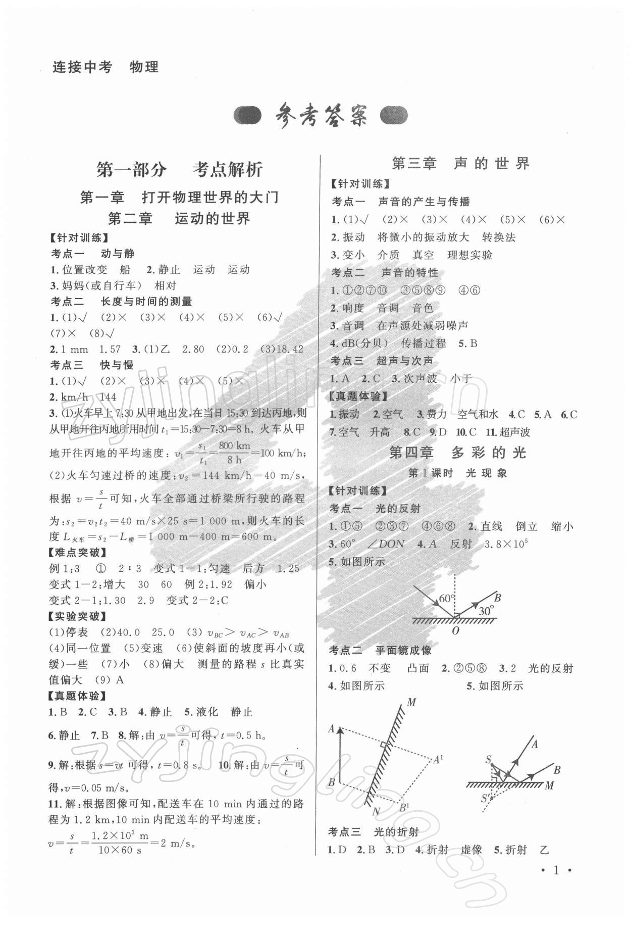 2022年連接中考物理福建專版 參考答案第1頁